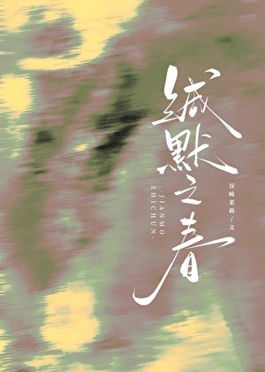緘默之春