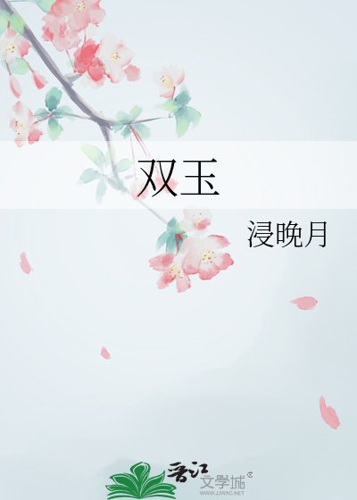 雙玉