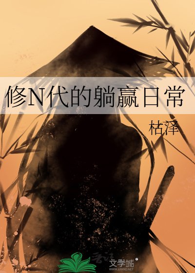 修N代的躺贏日常