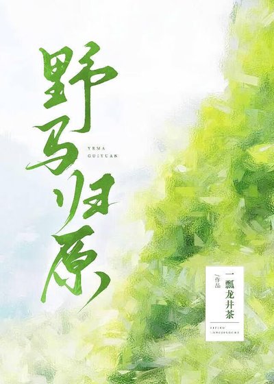 野馬歸原