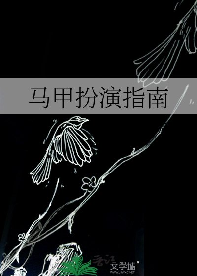 馬甲扮演指南