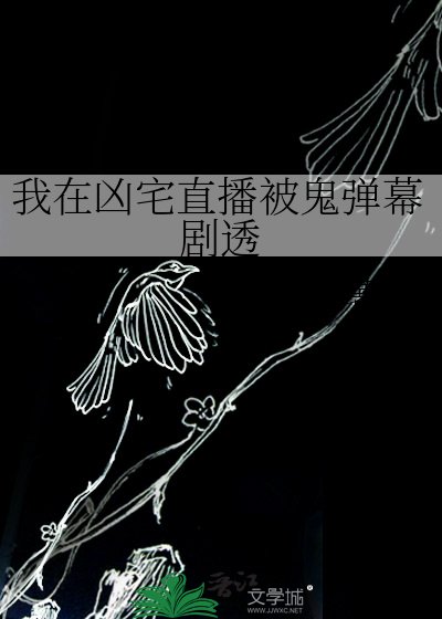 我在凶宅直播被鬼彈幕劇透