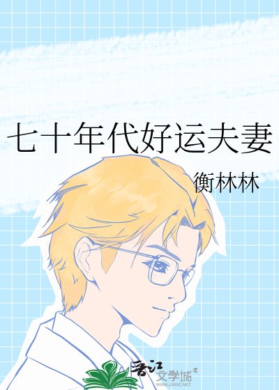 七十年代好運夫妻