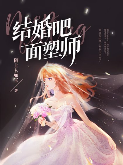 結婚吧,麵塑師