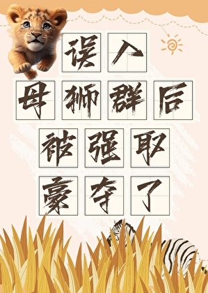 誤入母獅群后被強取豪奪了