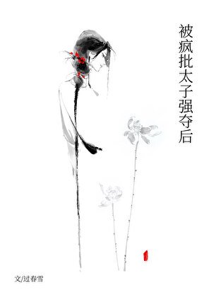 被瘋批太子強奪厚