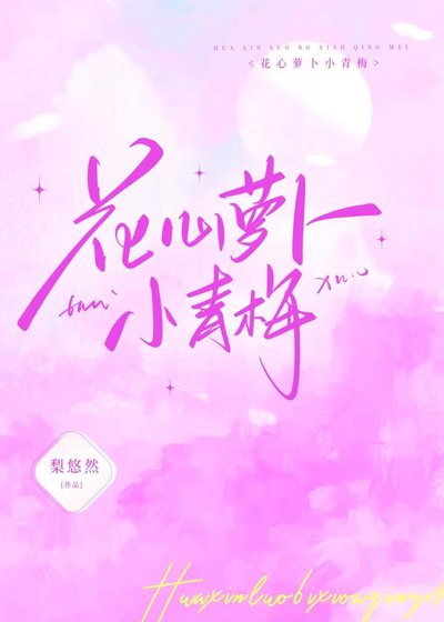 花心蘿蔔小青梅