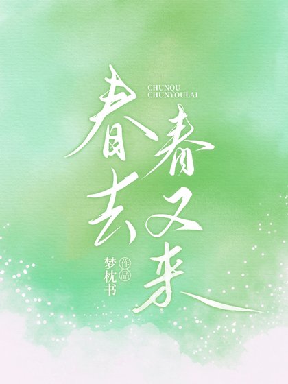 春去春又來