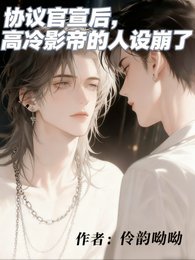 協議官宣後,高冷影帝的人設崩了