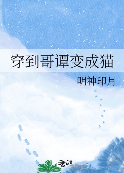 穿到哥譚變成貓