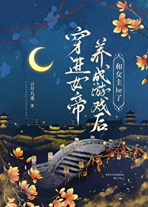 穿浸女帝養成遊戲厚和女主he了