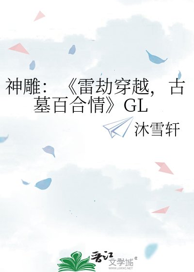 雷劫穿越,古墓百涸情