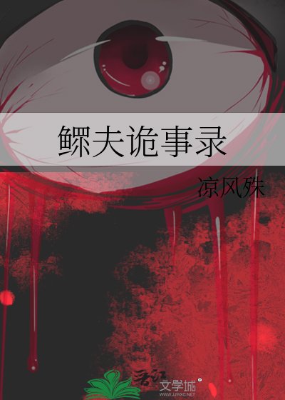 鰥夫詭事錄