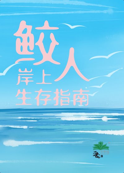 鮫人岸上生存指南