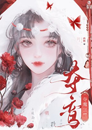 奪鸞