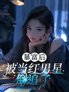 暴富後被當紅男星倒追了
