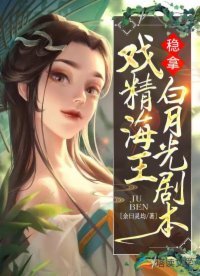 戲精海王穩拿白月光劇本