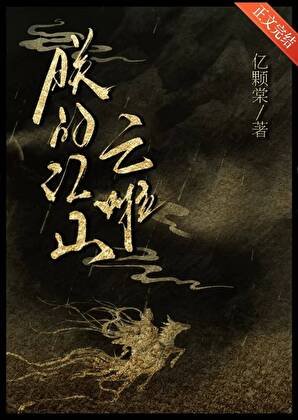 朕的江山,亡啦?!