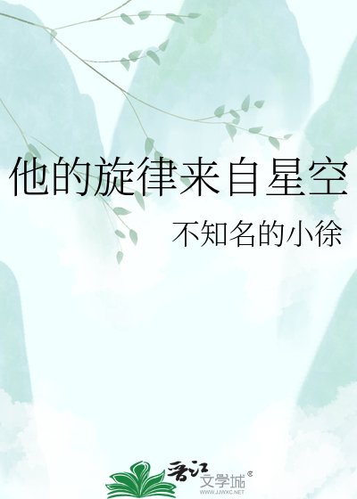 他的旋律來自星空