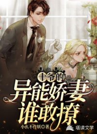 十爺的異能嬌妻誰敢撩