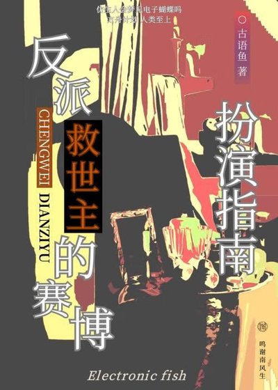 反派救世主的賽博扮演指南