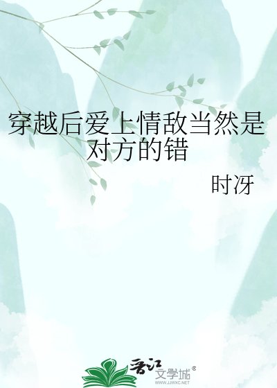 穿越後愛上情敵當然是對方的錯