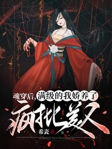 魂穿後,滿級的我嬌養了瘋批美人