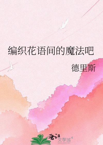 編織花語間的魔法吧