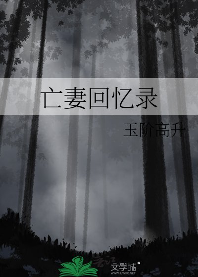 亡妻回憶錄