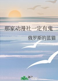 那家動漫社一定有鬼