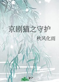 京劇貓之守護