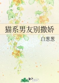 貓系男友別撒嬌