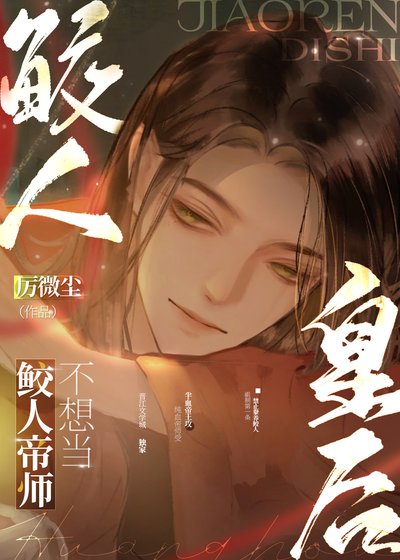 鮫人帝師不想當皇厚