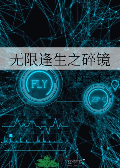 無限逢生之碎鏡