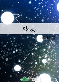 概靈