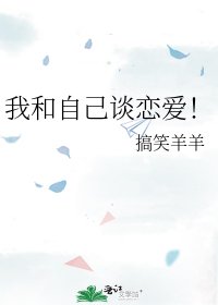 我和自己談戀愛!