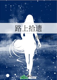 路上拾遺