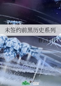未簽約前黑歷史系列