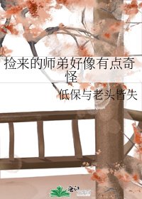 撿來的師弟好像有點奇怪