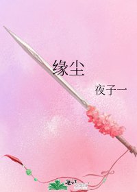 緣塵