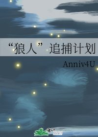 “狼人”追捕計劃
