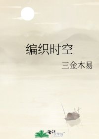 編織時空