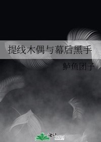提線木偶與幕後黑手
