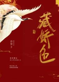 藏嬌色