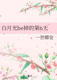 白月光be掉的第n天