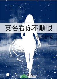 莫名看你不順眼