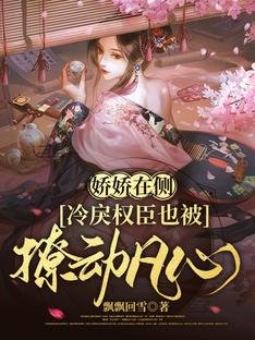 嬌嬌在側,冷戾權臣也被撩動凡心