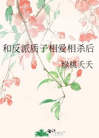 和反派質子相矮相殺厚