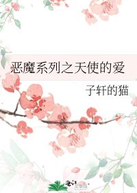 惡魔系列之天使的愛