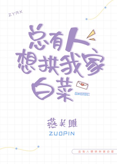 總有人想拱我家白菜